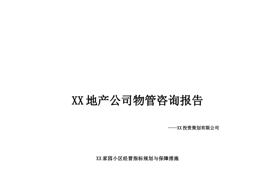 某园区管理处物业管理方案_第3页