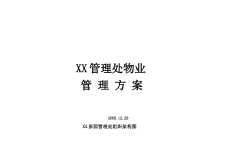 某园区管理处物业管理方案