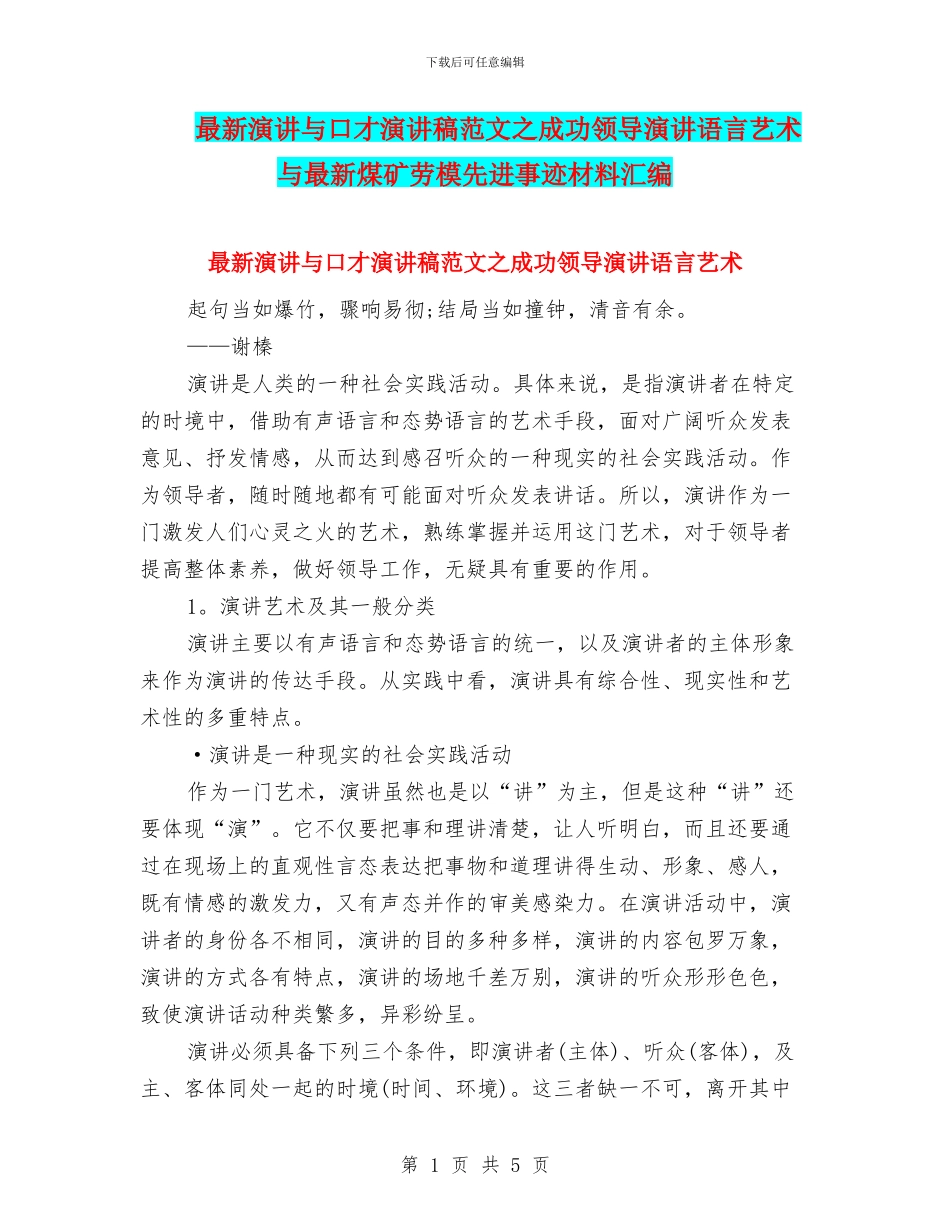 最新演讲与口才演讲稿范文之成功领导演讲语言艺术与最新煤矿劳模先进事迹材料汇编_第1页