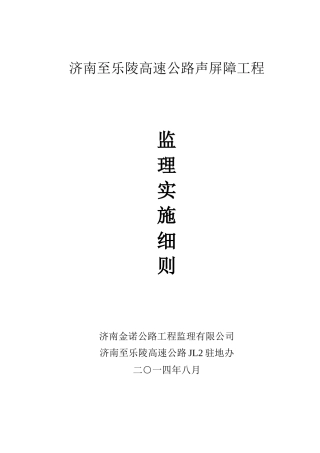 济南至乐陵高速公路声屏障工程监理实施细则