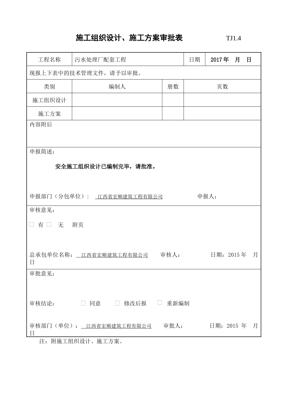 污水处理厂配套工程安全施工组织设计概述_第2页