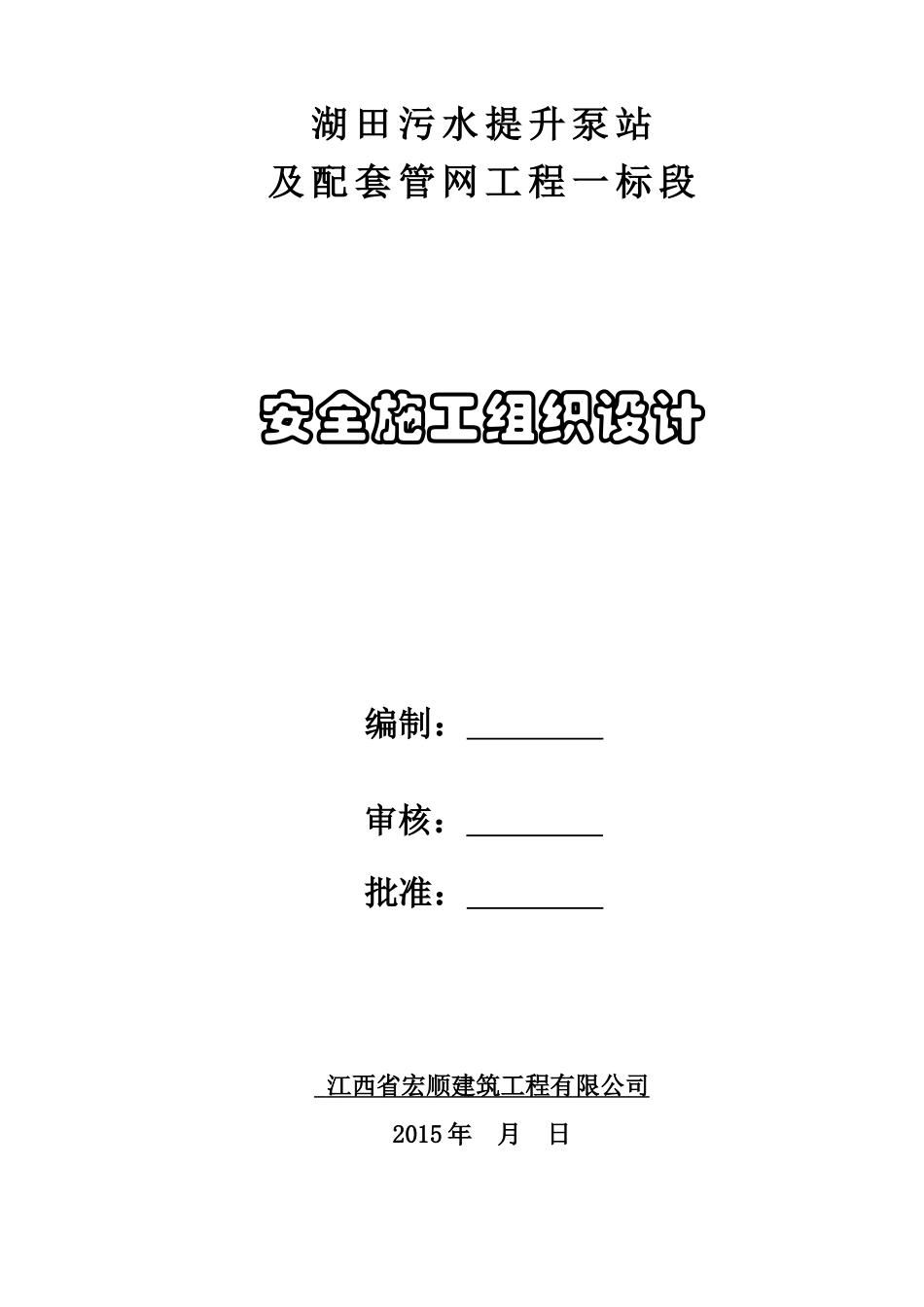 污水处理厂配套工程安全施工组织设计概述_第3页