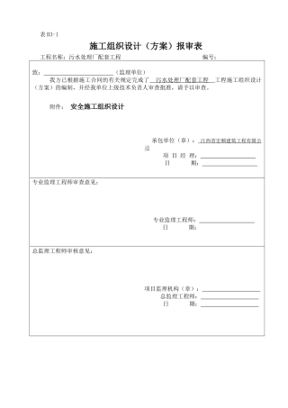 污水处理厂配套工程安全施工组织设计概述