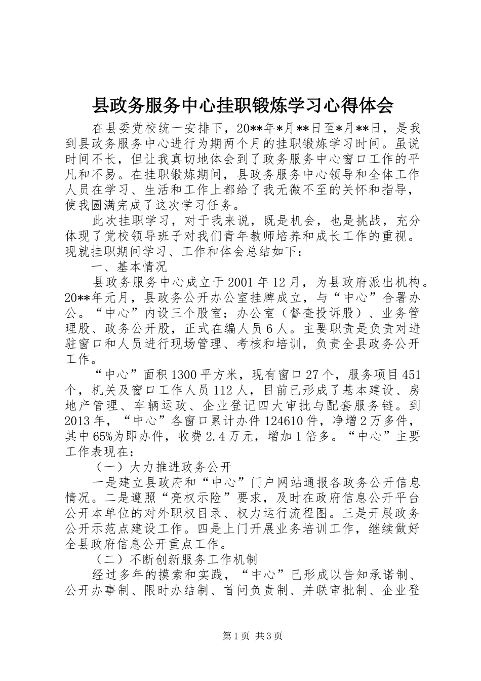 县政务服务中心挂职锻炼学习心得体会_第1页