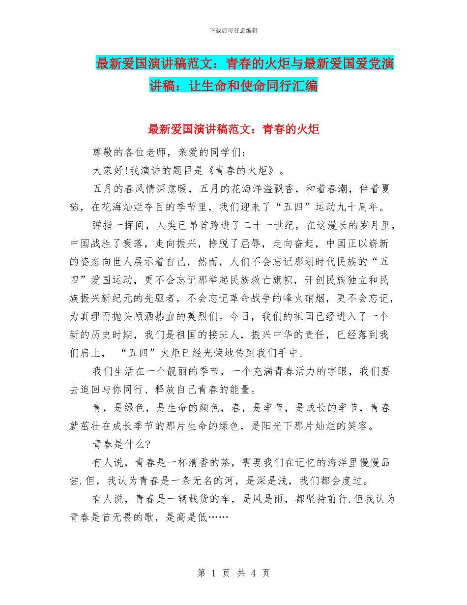 最新爱国演讲稿范文：青春的火炬与最新爱国爱党演讲稿：让生命和使命同行汇编_第1页