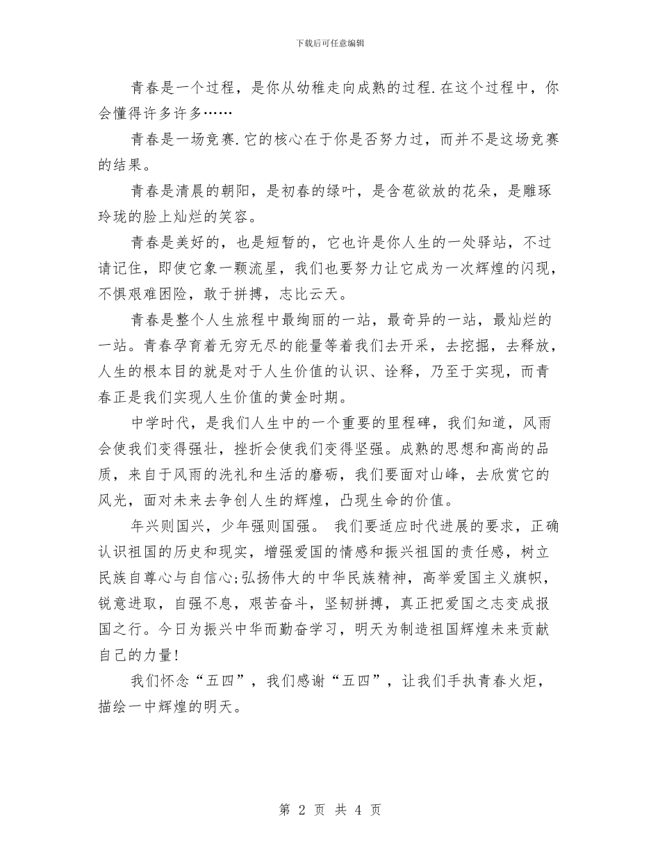 最新爱国演讲稿范文：青春的火炬与最新爱国爱党演讲稿：让生命和使命同行汇编_第2页