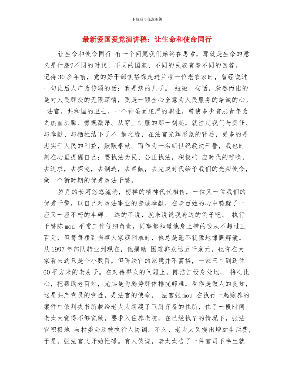 最新爱国演讲稿范文：青春的火炬与最新爱国爱党演讲稿：让生命和使命同行汇编_第3页