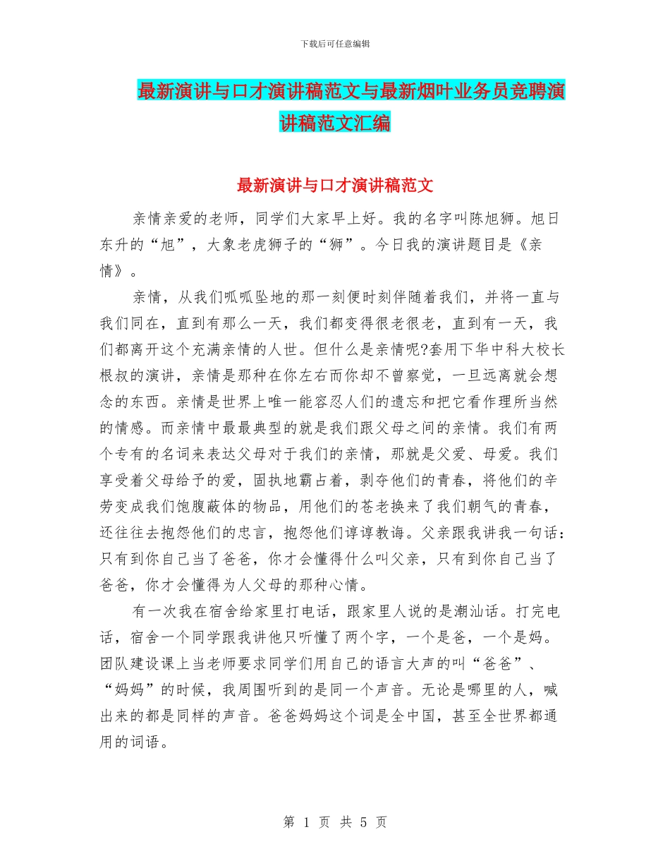 最新演讲与口才演讲稿范文与最新烟叶业务员竞聘演讲稿范文汇编_第1页