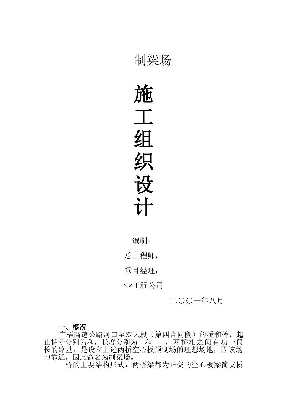 预应力桥梁施工组织设计方案(DOC18页)_第1页