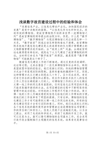 浅谈数字故宫建设过程中的经验和体会