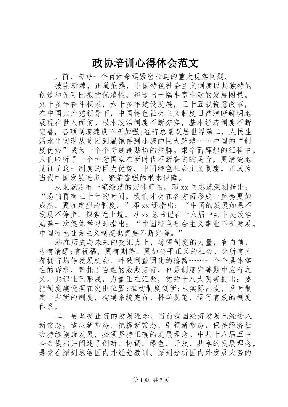 政协培训心得体会范文_第1页