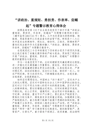 “讲政治、重规矩、勇担责、作表率、促崛起”专题警示教育心得体会