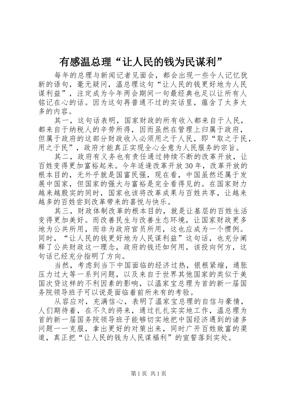 有感温总理“让人民的钱为民谋利”_第1页