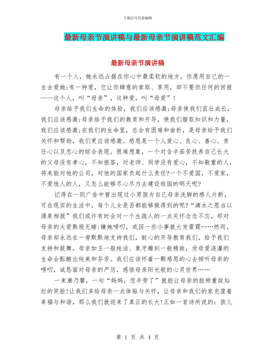 最新母亲节演讲稿与最新母亲节演讲稿范文汇编_第1页