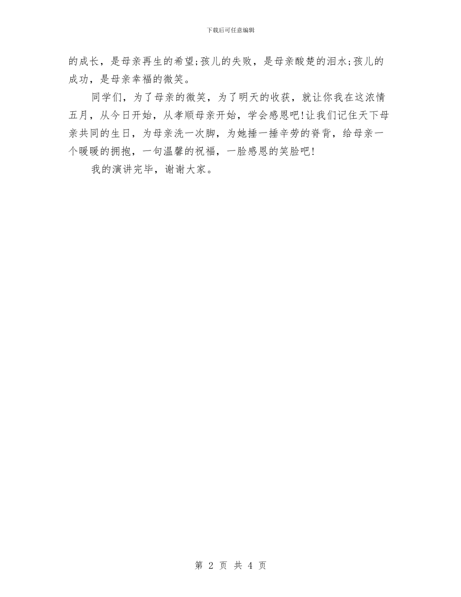 最新母亲节演讲稿与最新母亲节演讲稿范文汇编_第2页