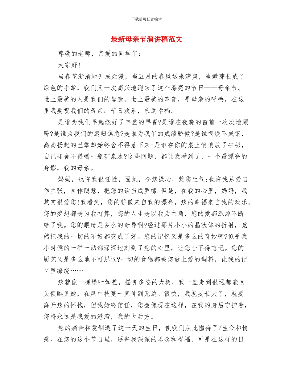 最新母亲节演讲稿与最新母亲节演讲稿范文汇编_第3页