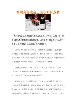 高端商务宴会上应该如何点酒
