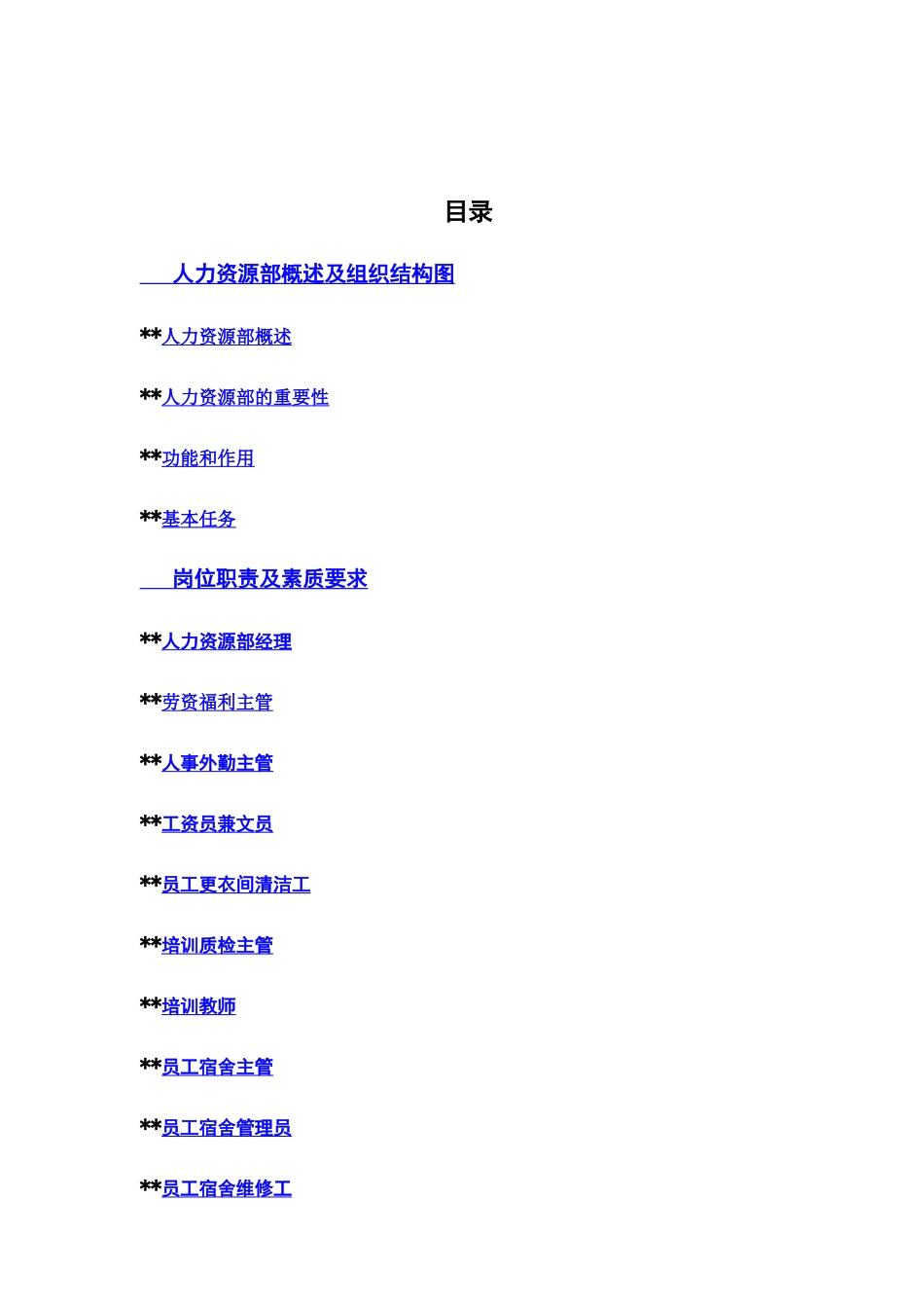 格兰德酒店人事部操作手册-人力资源部概述及组织结构图人力资源部概述(doc 45)_第1页