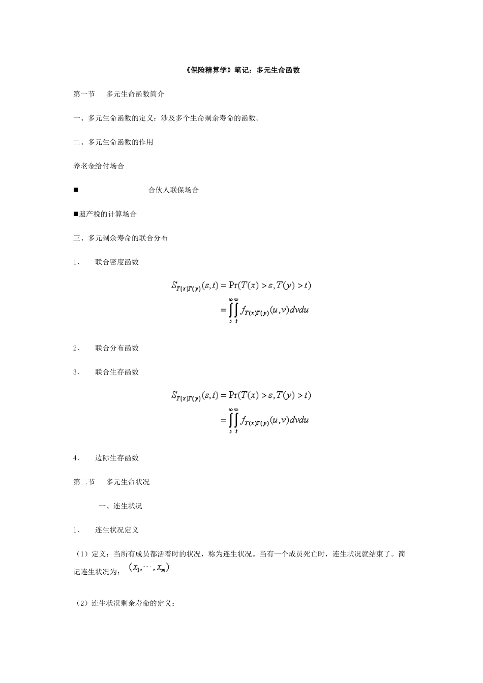《保险精算学》笔记：多元生命函数_第1页