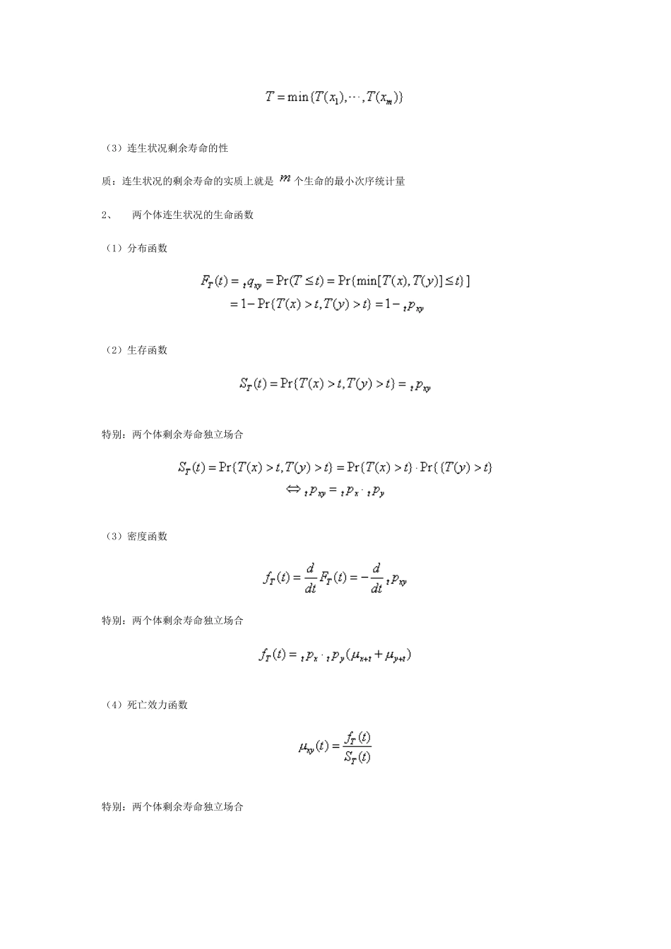 《保险精算学》笔记：多元生命函数_第2页