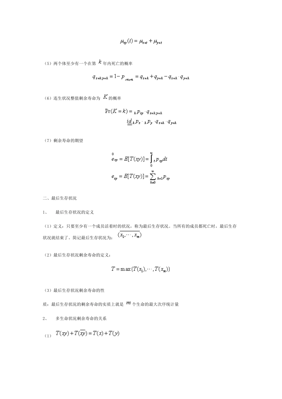 《保险精算学》笔记：多元生命函数_第3页