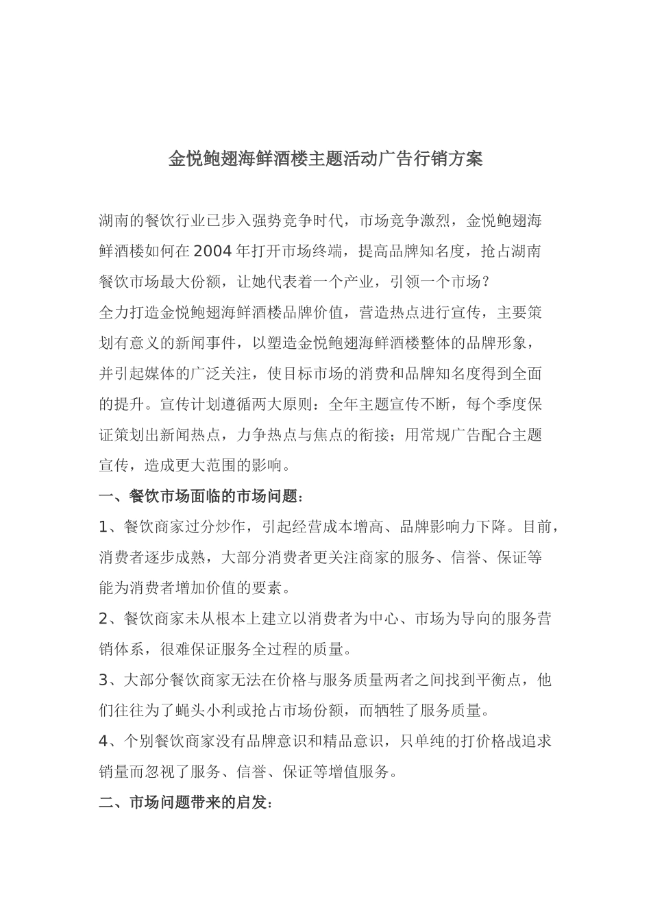 金悦鲍翅海鲜酒楼主题活动广告行销方案_第1页