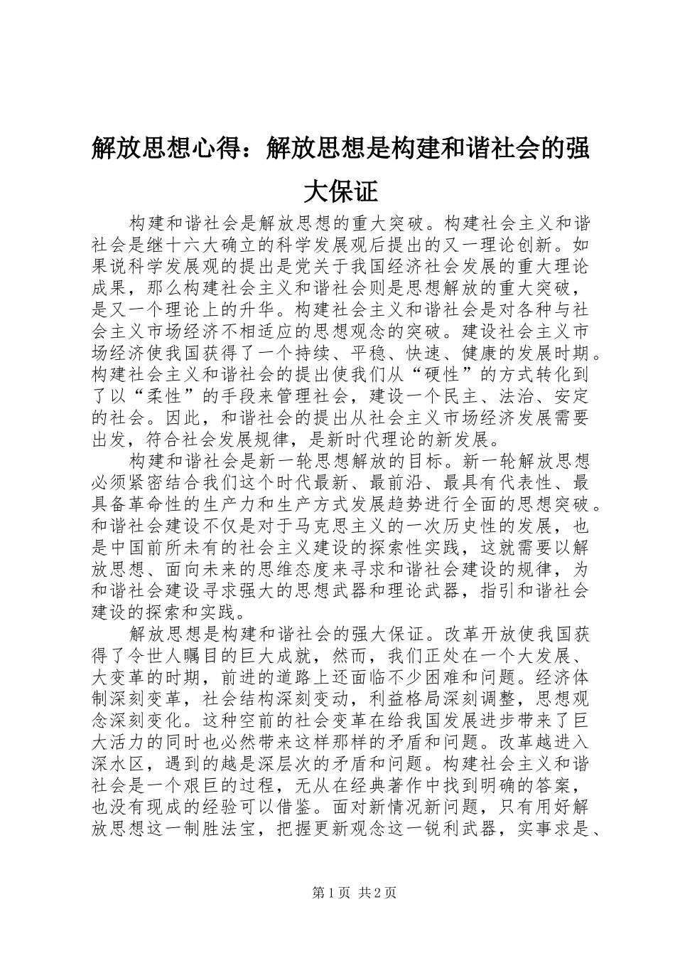 解放思想心得：解放思想是构建和谐社会的强大保证_第1页