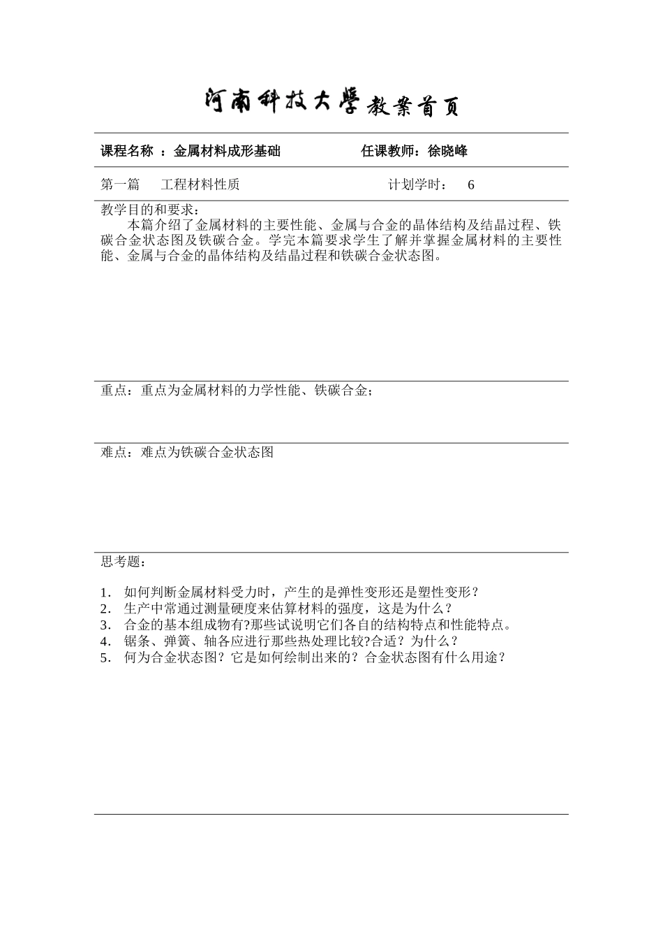 【材料课件】《授课教案》第一篇　工程材料性质_第1页