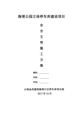立体停车库建设项目安全文明施工方案培训资料