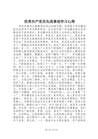优秀共产党员先进事迹学习心得
