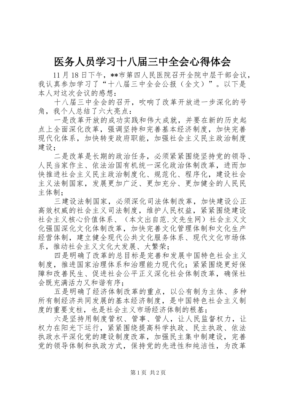 医务人员学习十八届三中全会心得体会_第1页