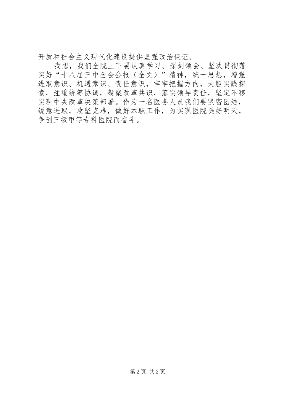 医务人员学习十八届三中全会心得体会_第2页