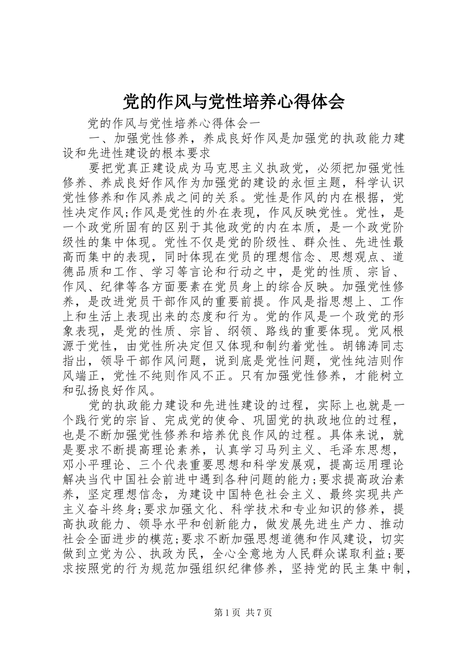 党的作风与党性培养心得体会_第1页
