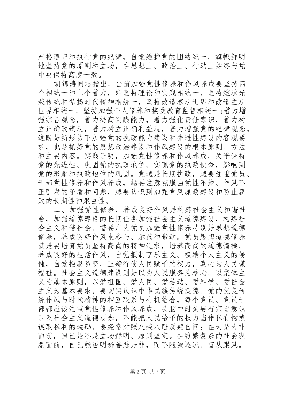 党的作风与党性培养心得体会_第2页