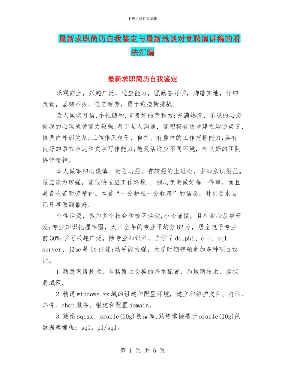 最新求职简历自我鉴定与最新浅谈对竞聘演讲稿的看法汇编_第1页