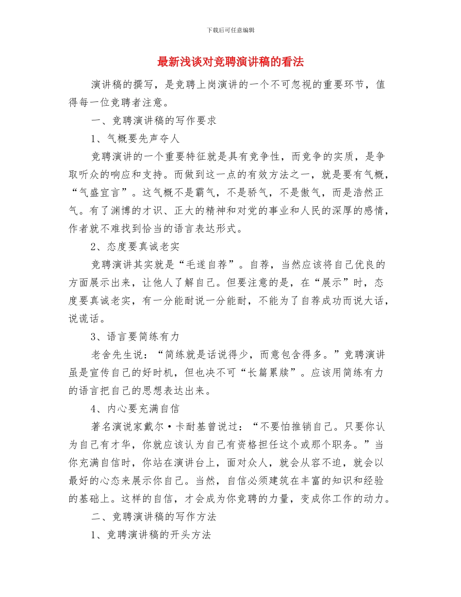 最新求职简历自我鉴定与最新浅谈对竞聘演讲稿的看法汇编_第3页