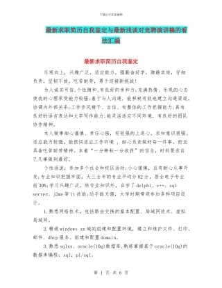 最新求职简历自我鉴定与最新浅谈对竞聘演讲稿的看法汇编