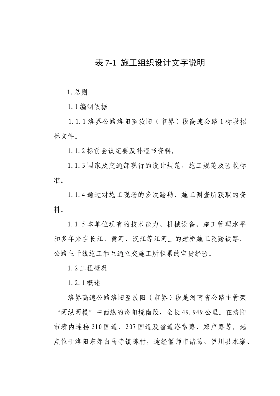 高速公路工程施工组织设计(DOC 74页)_第1页
