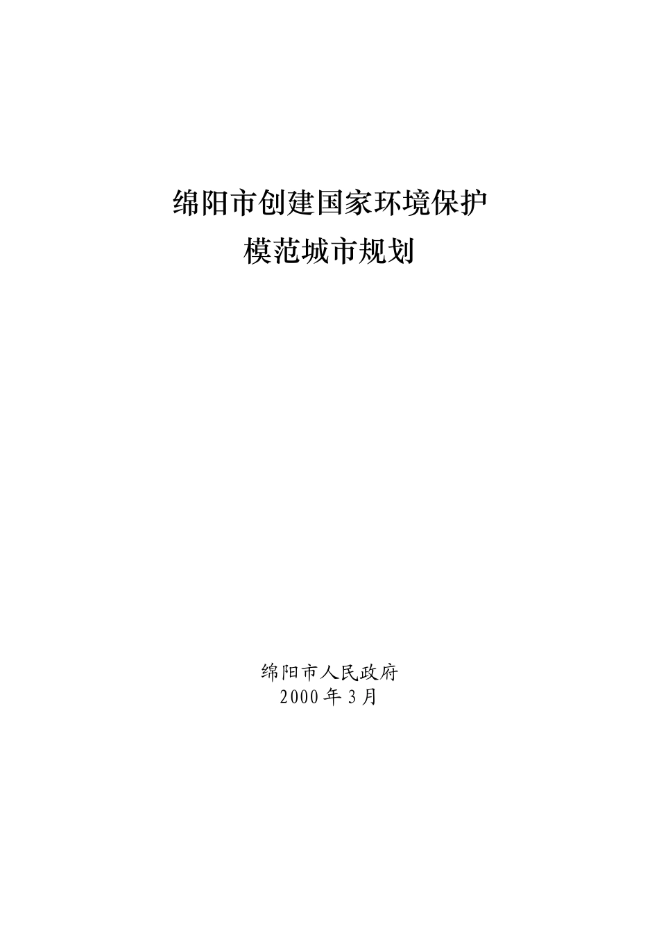 绵阳市创建国家环境保护模范城市规划_第1页