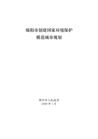 绵阳市创建国家环境保护模范城市规划