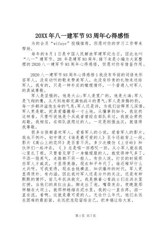 20XX年八一建军节93周年心得感悟