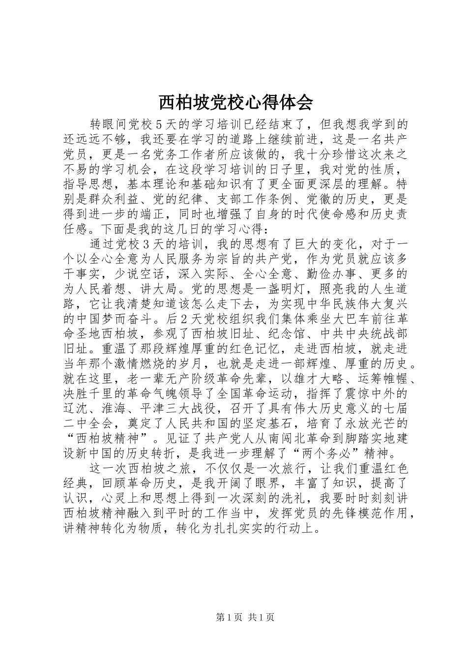 西柏坡党校心得体会_第1页