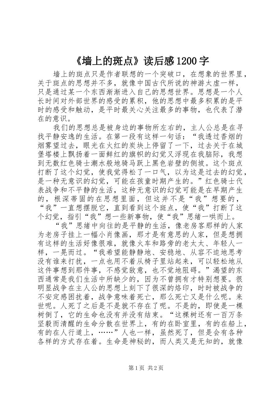 《墙上的斑点》读后感1200字_第1页