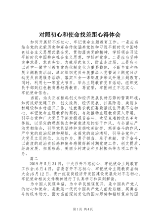 对照初心和使命找差距心得体会