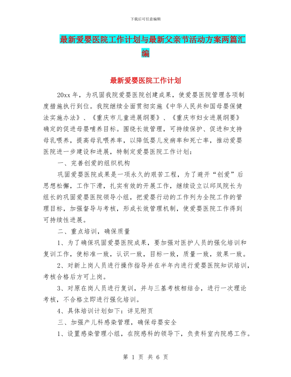 最新爱婴医院工作计划与最新父亲节活动方案两篇汇编_第1页