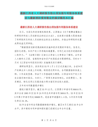 最新江西省人大调研报告指出须加强专利服务体系建设与最新消防爱岗敬业的演讲稿范本汇编