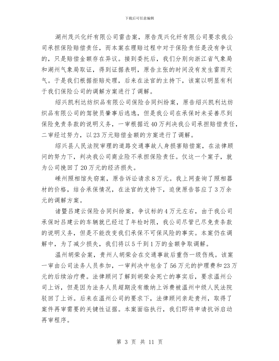 最新法律顾问工作总结与最新法律顾问工作总结及建议汇编_第3页