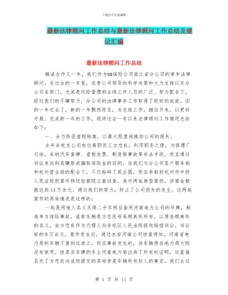 最新法律顾问工作总结与最新法律顾问工作总结及建议汇编