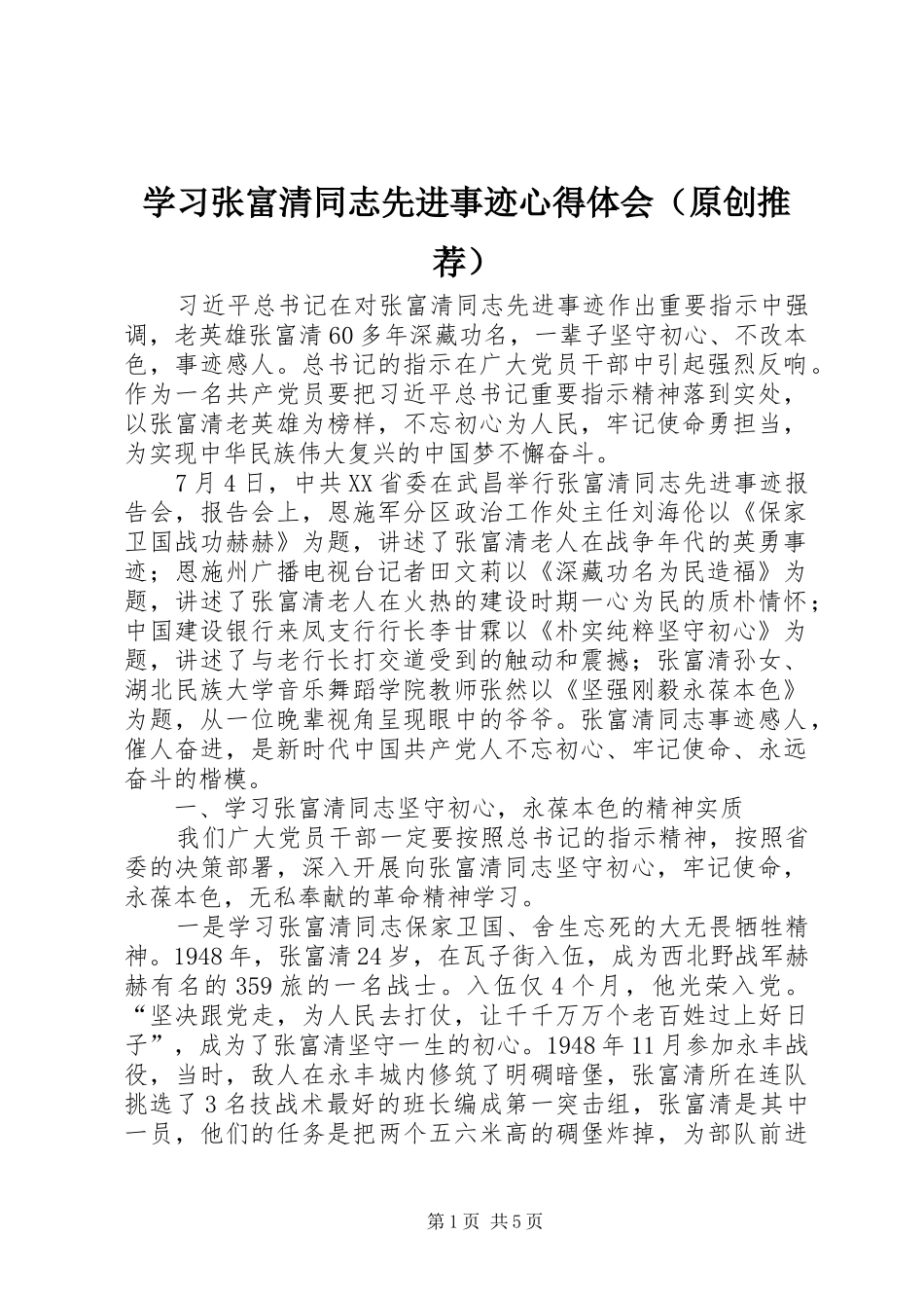学习张富清同志先进事迹心得体会（原创推荐）_第1页