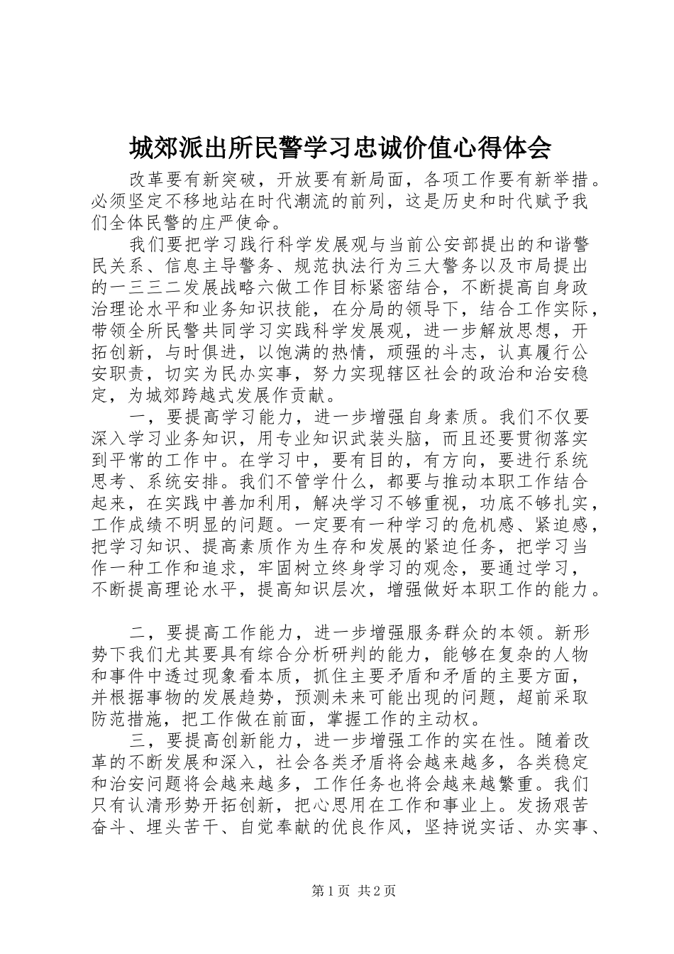 城郊派出所民警学习忠诚价值心得体会_第1页
